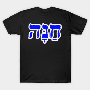 Hanna Biblical Name Hebrew Letters Personalized Gifts T-Shirt